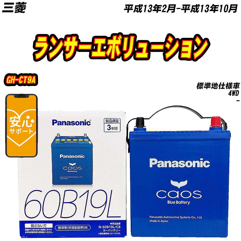 カオス バッテリー パナソニック 60B19L 三菱 ランサー