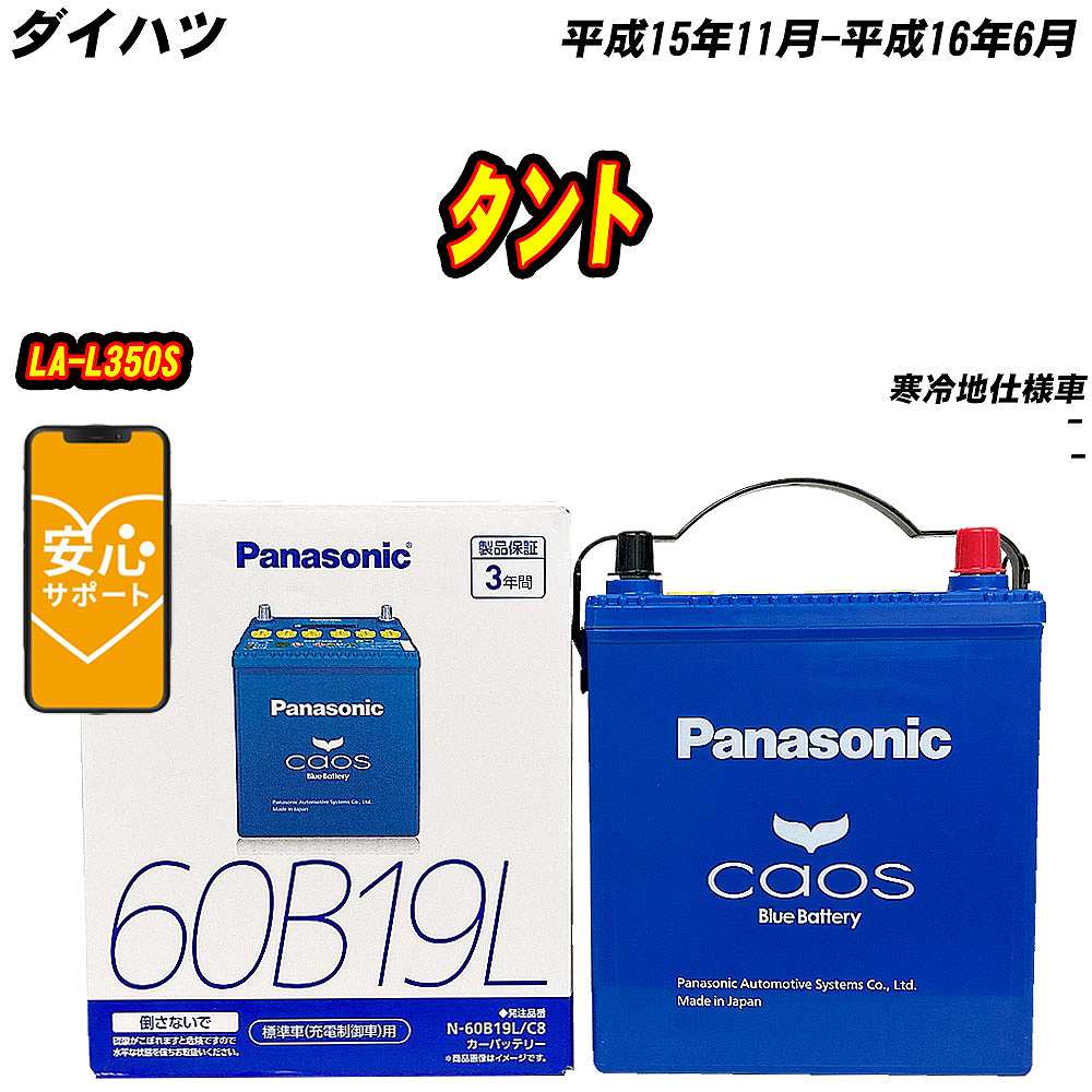 バッテリー パナソニック 60B19L ダイハツ タント LA-L350S H15/11-H16/6 N-60B19L/C8【H04006】｜fpj-mat