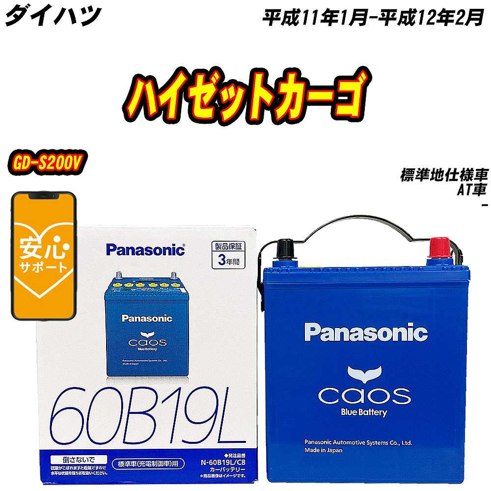 バッテリー パナソニック 60B19L ダイハツ ハイゼットカーゴ GD-S200V H11/1-H12/2 N-60B19L/C8【H04006】｜fpj-mat