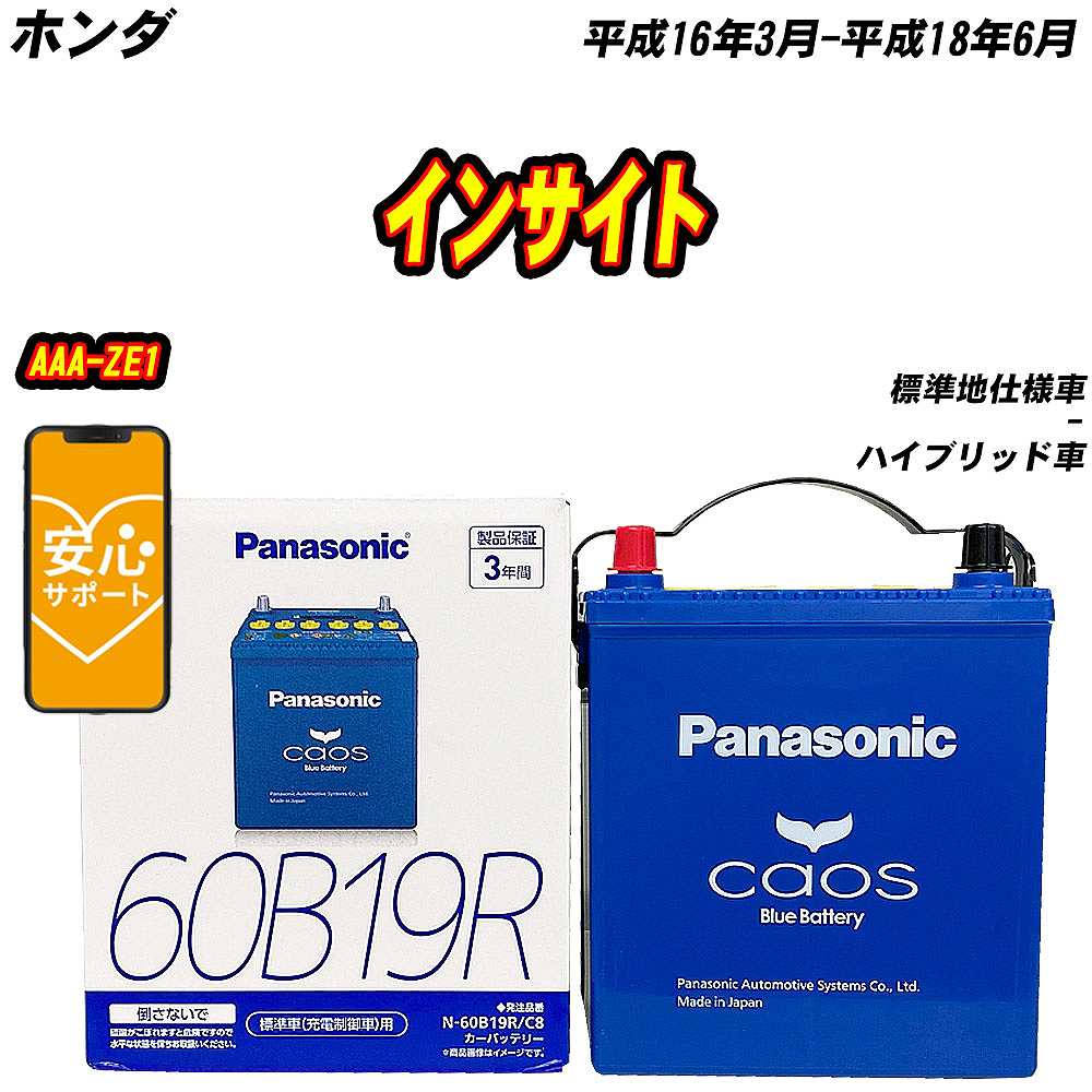 バッテリー パナソニック 60B19R ホンダ インサイト AAA-ZE1 H16/3-H18/6 N-60B19R/C8【H04006】｜fpj-mat