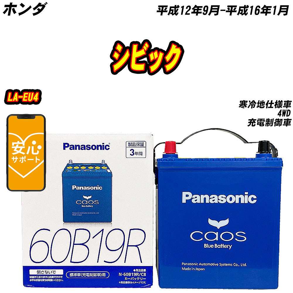 バッテリー パナソニック 60B19R ホンダ シビック LA-EU4 H12/9-H16/1 N-60B19R/C8【H04006】 | カオス