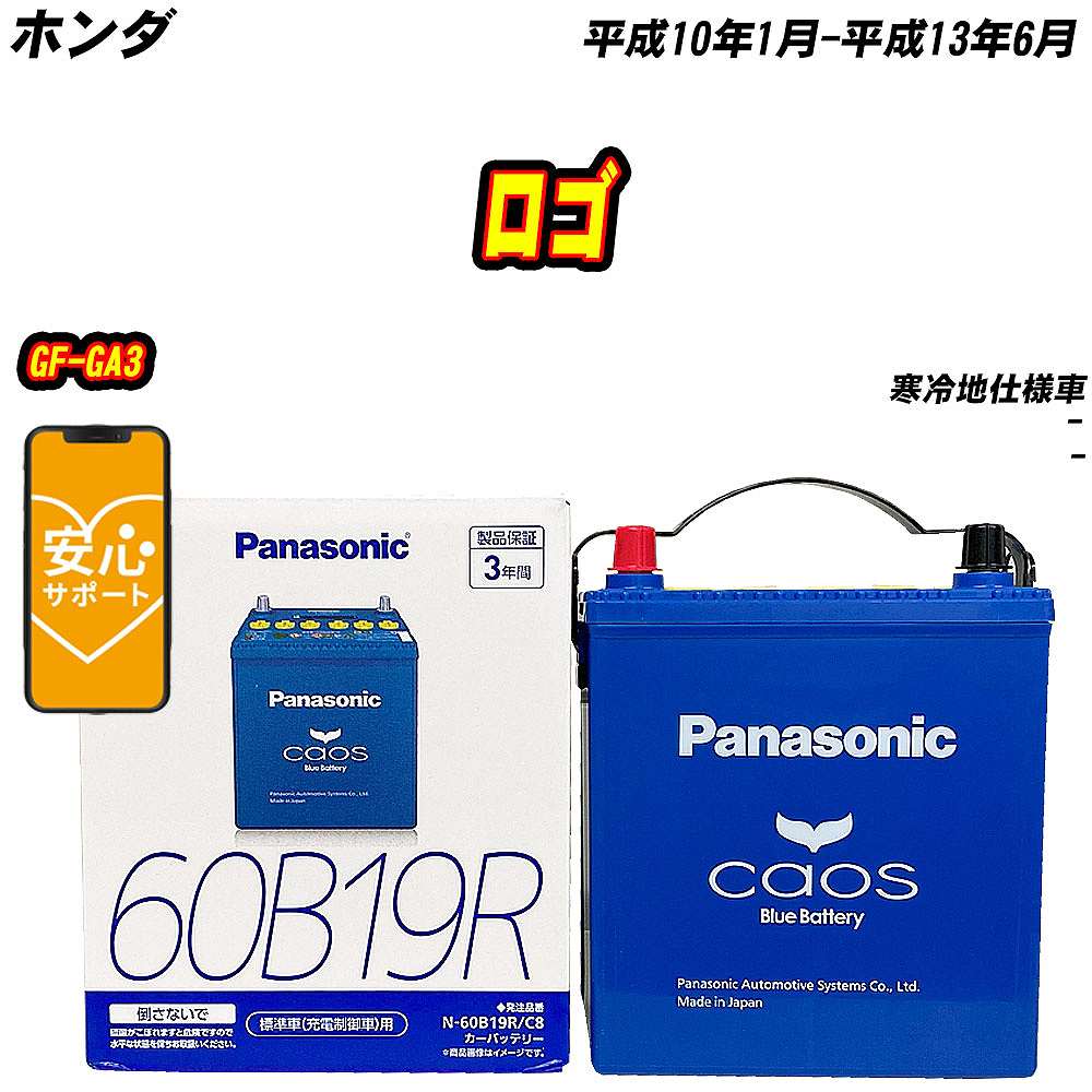 バッテリー パナソニック 60B19R ホンダ ロゴ GF-GA3 H10/1-H13/6  【H04006】｜fpj-mat