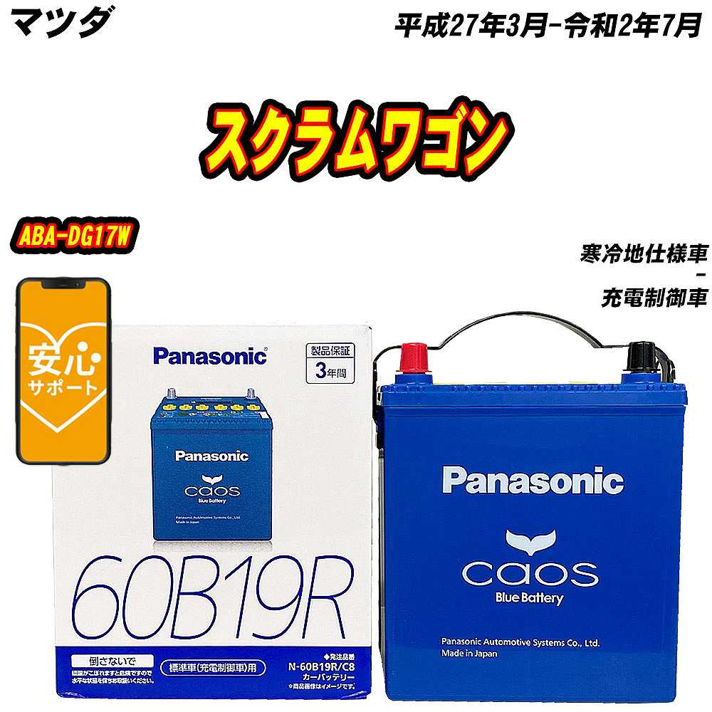 カオス バッテリー パナソニック 60B19R マツダ スクラムワゴン ABA