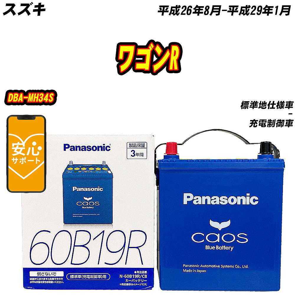 バッテリー パナソニック 60B19R スズキ ワゴンR DBA-MH34S H26/8-H29/1  【H04006】｜fpj-mat