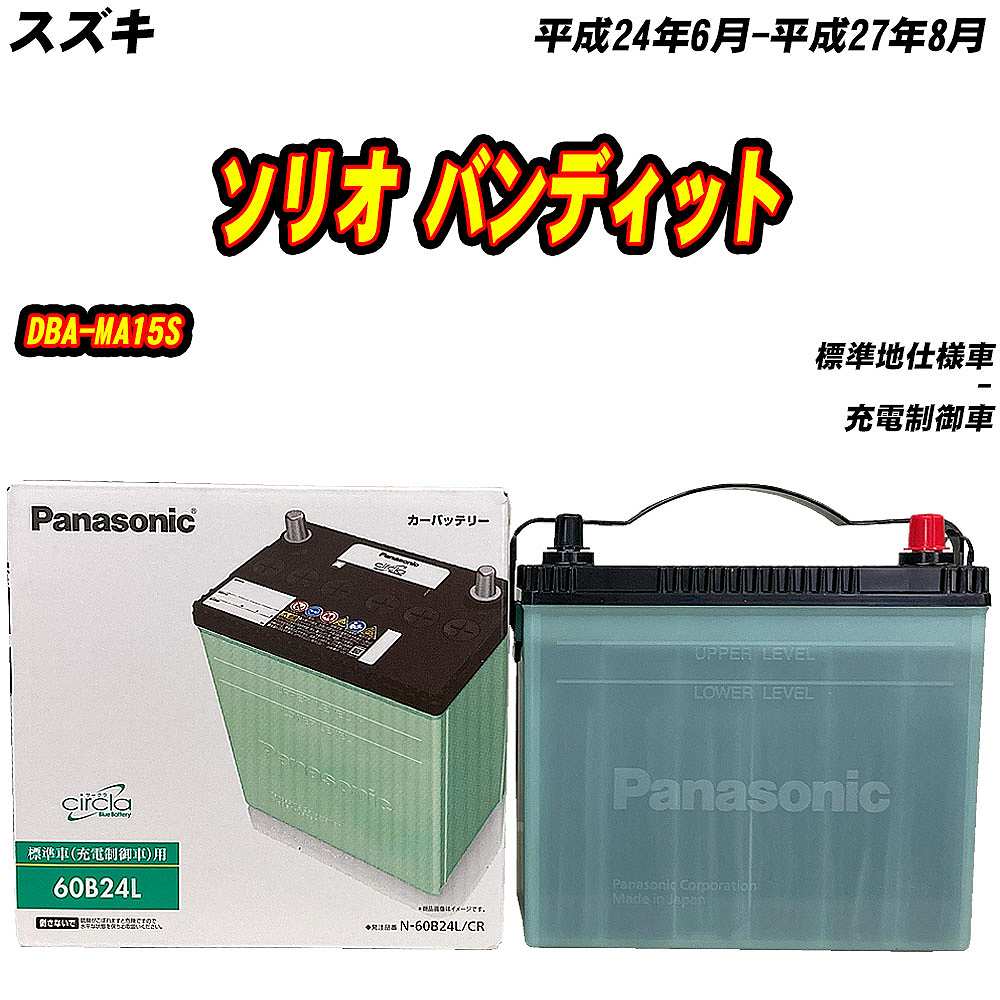 バッテリー パナソニック 60B24L スズキ ソリオ バンディット DBA-MA15S H24/6-H27/8 N-60B24L/CR【H04006】 | サークラ