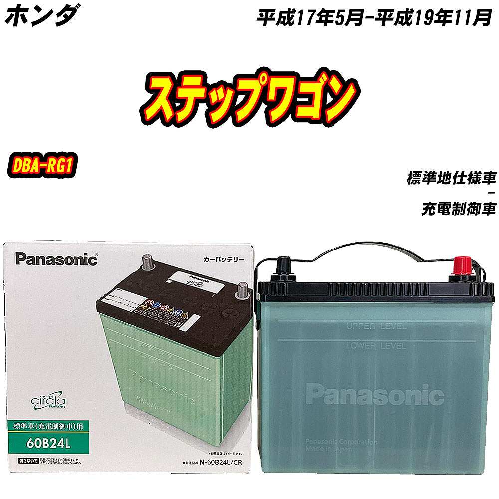 サークラ バッテリー パナソニック 60B24L ホンダ ステップワゴン DBA