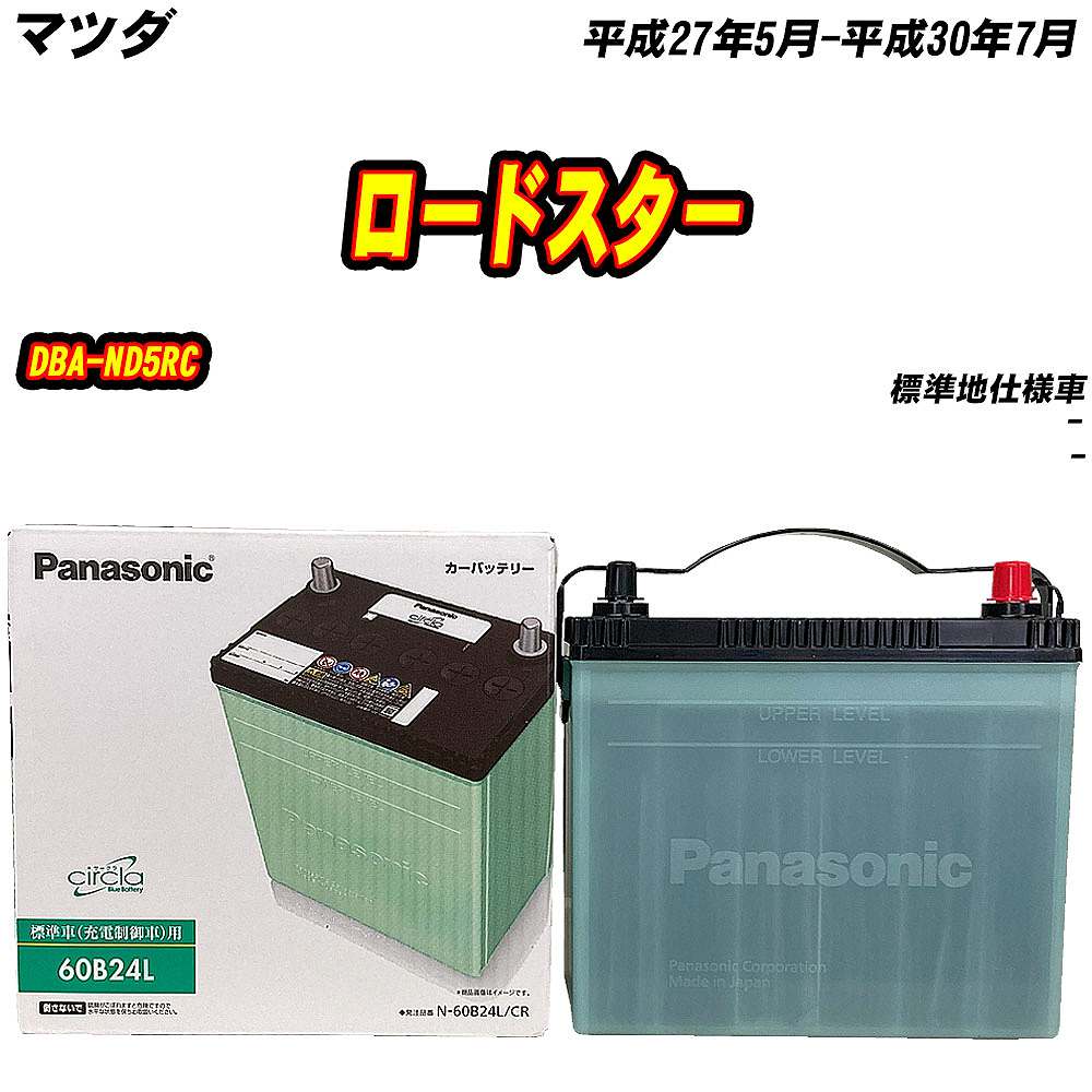 サークラ バッテリー パナソニック 60B24L マツダ ロードスター DBA