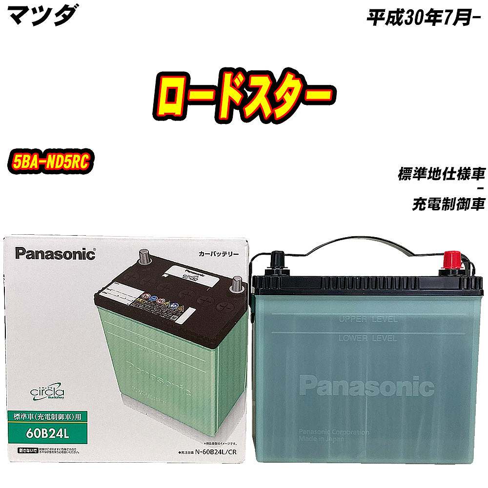 サークラ バッテリー パナソニック 60B24L マツダ ロードスター 5BA