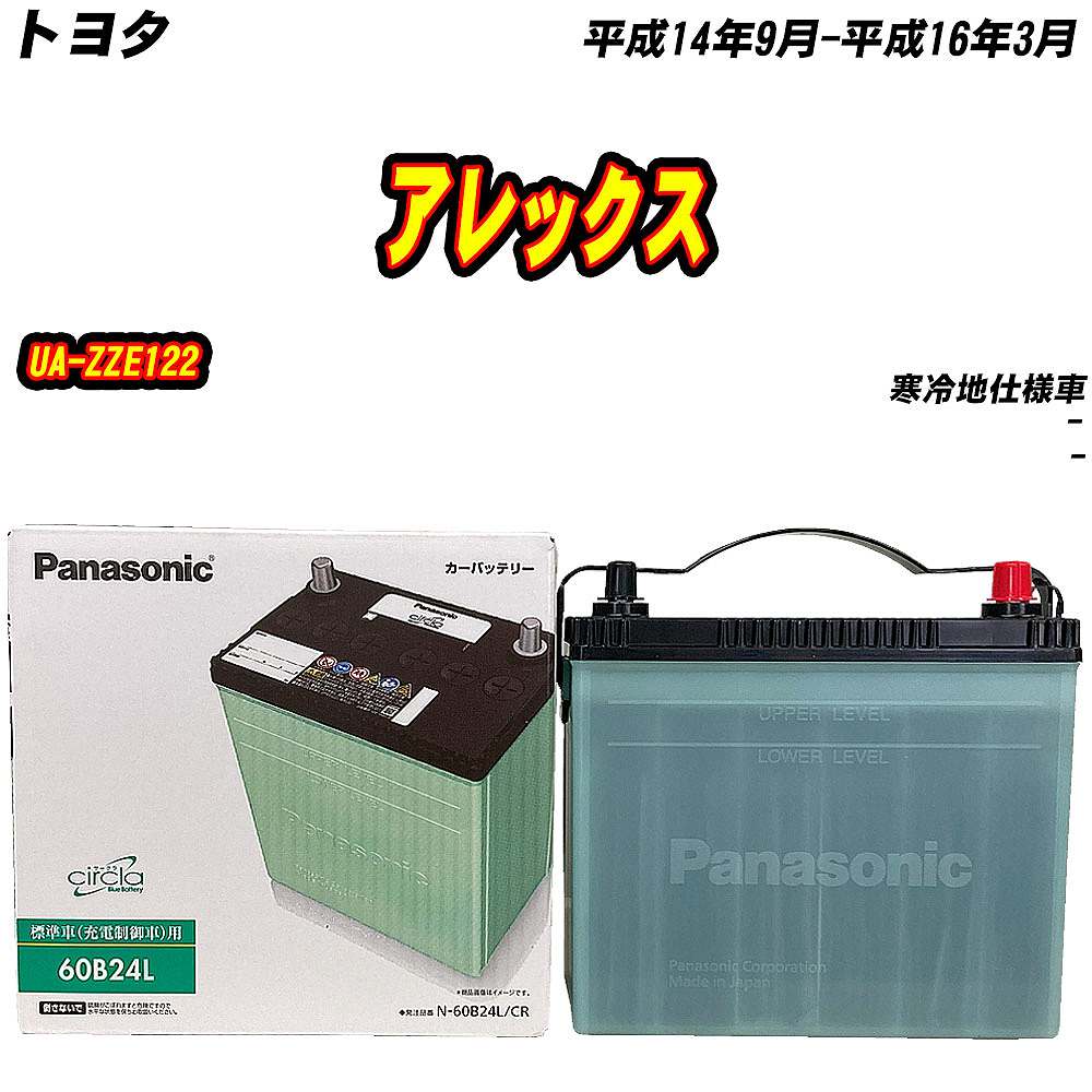 サークラ バッテリー パナソニック 60B24L トヨタ アレックス UA