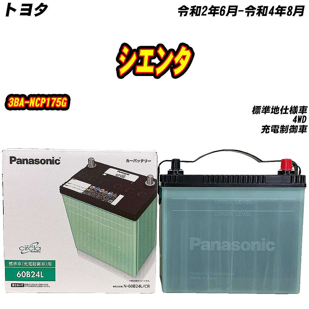 サークラ バッテリー パナソニック 60B24L トヨタ シエンタ 3BA