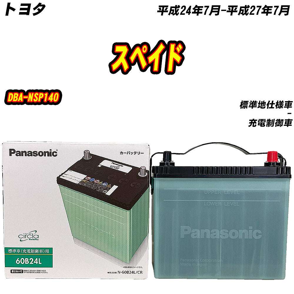 サークラ バッテリー パナソニック 60B24L トヨタ スペイド DBA-NSP140
