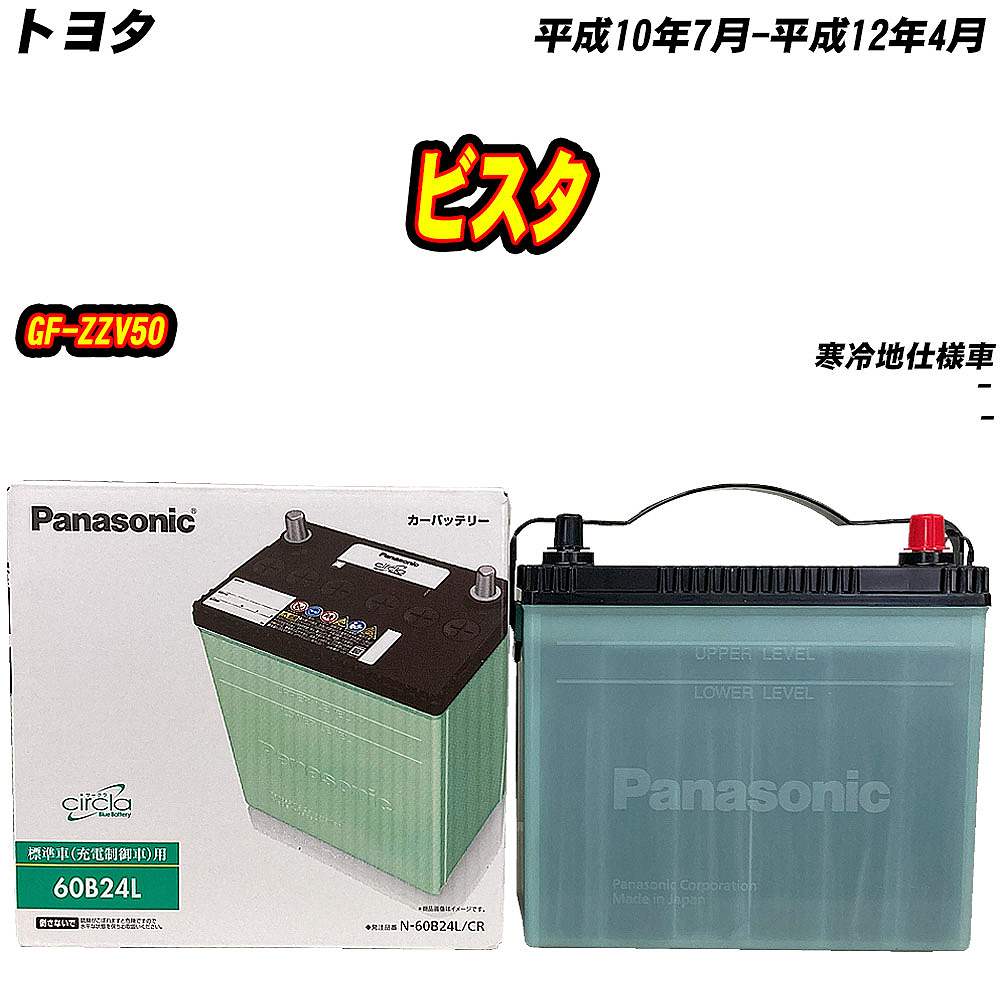 バッテリー パナソニック 60B24L トヨタ ビスタ GF-ZZV50 H10/7-H12/4 N-60B24L/CR【H04006】 | サークラ