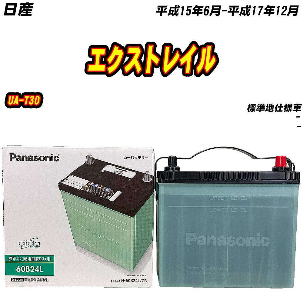 新品 未使用 バッテリー60B24L サークラ バッテリー パナソニック 60B24L 日産 エクストレイル UA-T30