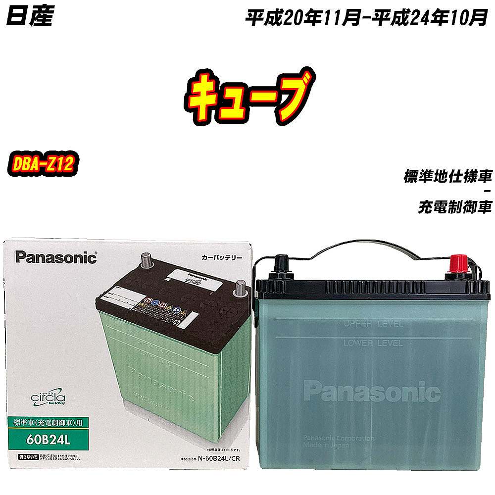 バッテリー パナソニック 60B24L 日産 キューブ DBA-Z12 H20/11-H24/10 【H04006】｜fpj-mat