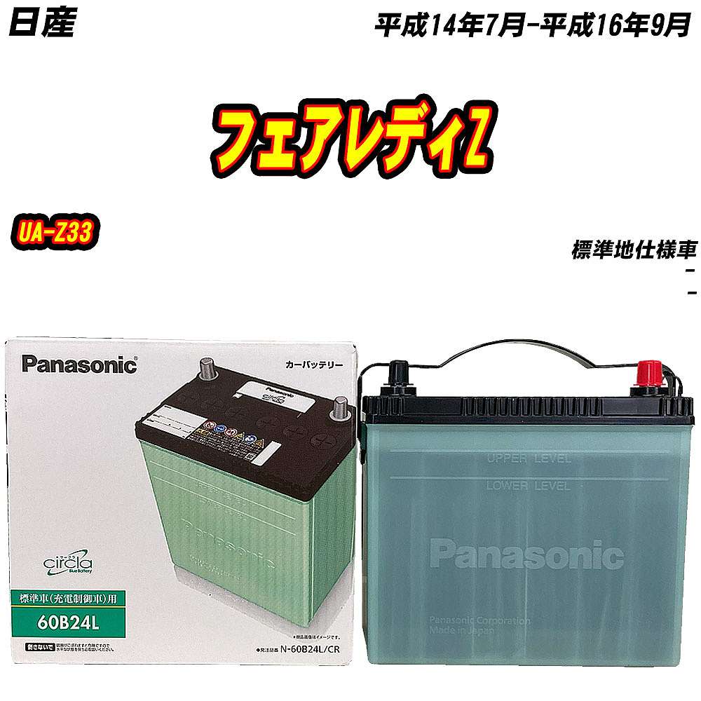 バッテリー 60B24L サークラ バッテリー パナソニック 60B24L 日産 フェアレディZ UA-Z33