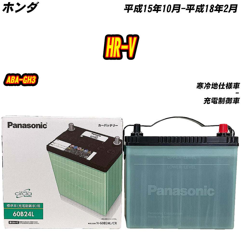 バッテリー パナソニック 60B24L ホンダ HR-V ABA-GH3 H15/10-H18/2 N-60B24L/CR【H04006】｜fpj-mat