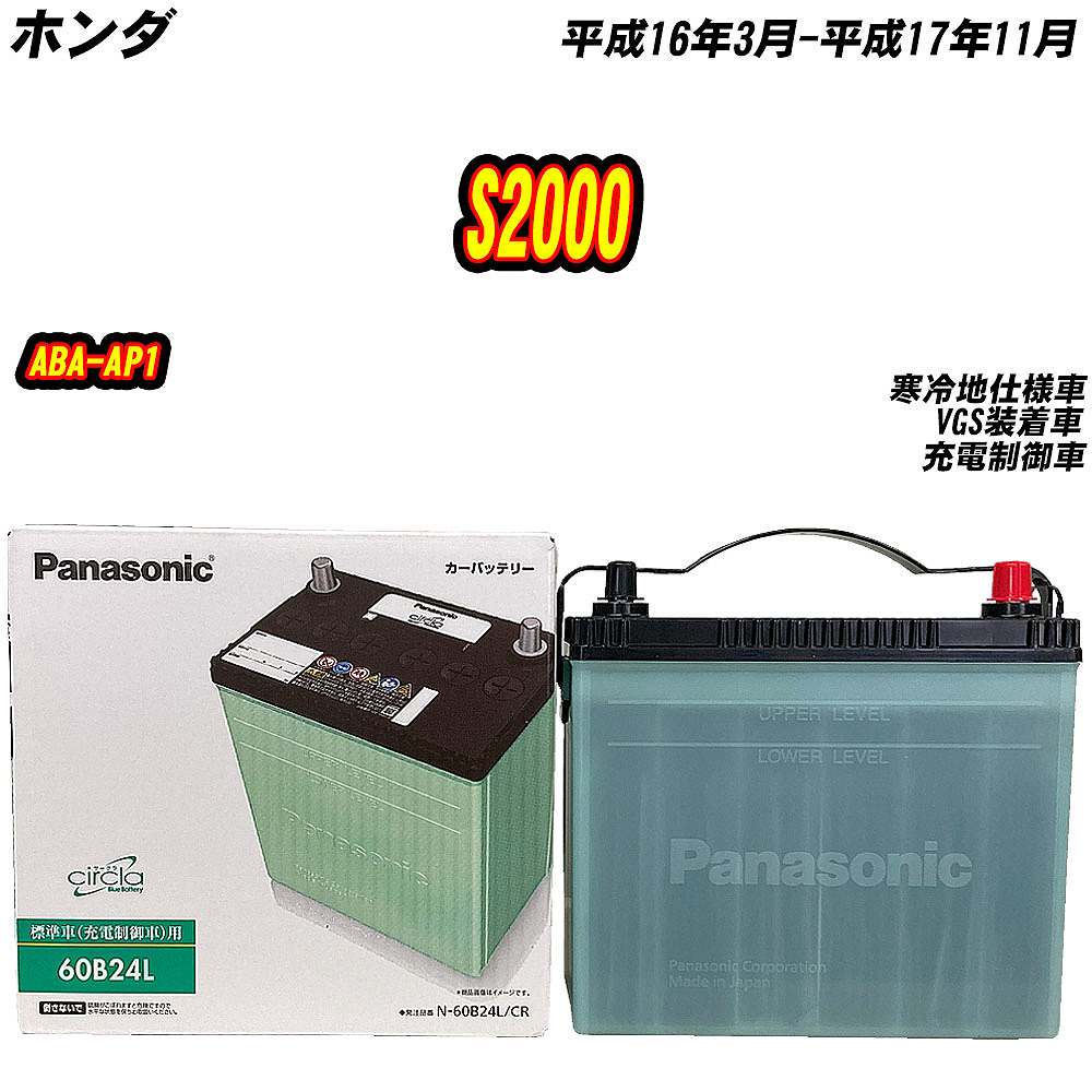 サークラ バッテリー パナソニック 60B24L ホンダ S2000 ABA-AP1 H16/3