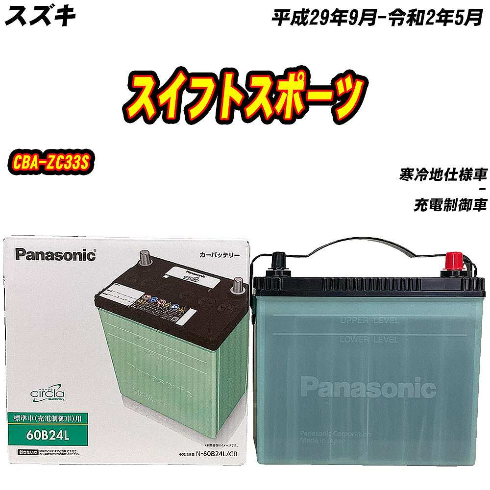 サークラ バッテリー パナソニック 60B24L スズキ スイフトスポーツ
