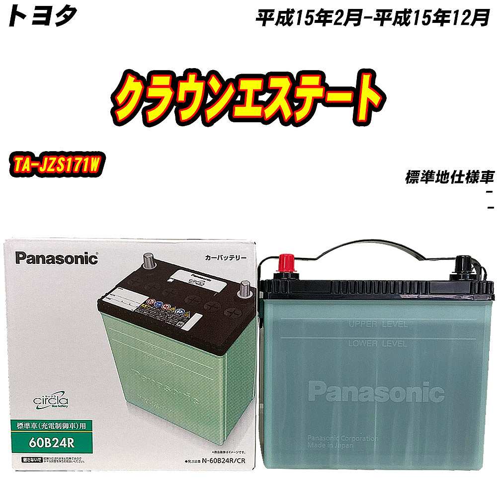 サークラ バッテリー パナソニック 60B24R トヨタ クラウンエステート