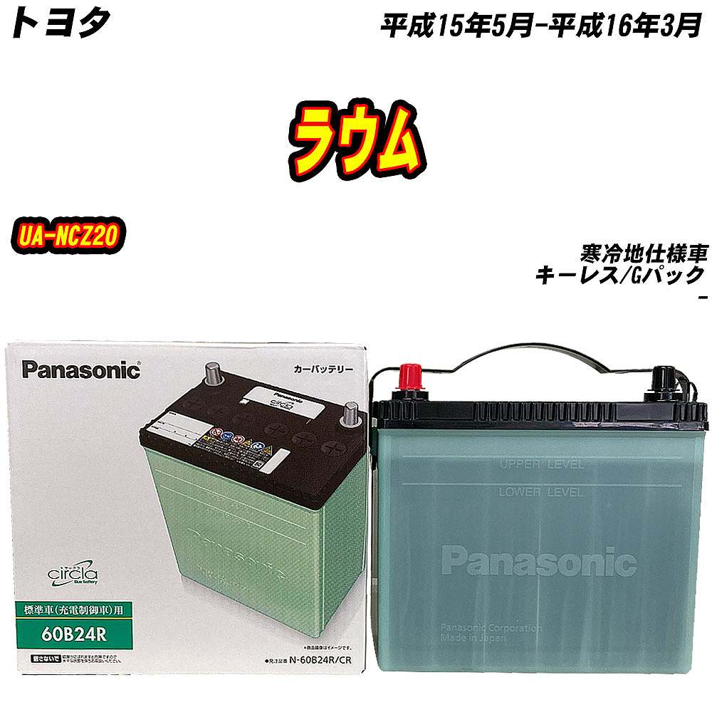 バッテリー パナソニック 60B24R トヨタ ラウム UA-NCZ20 H15/5-H16/3 N-60B24R/CR【H04006】 | カオス