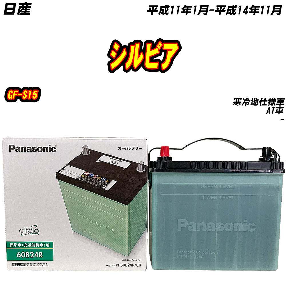 バッテリー パナソニック 60B24R 日産 シルビア GF-S15 H11/1-H14/11 N-60B24R/CR【H04006】 | サークラ