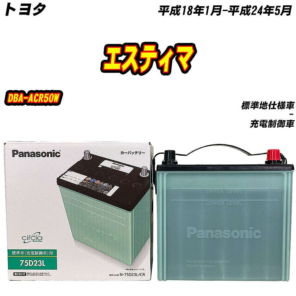サークラ バッテリー パナソニック 75D23L トヨタ エスティマ DBA