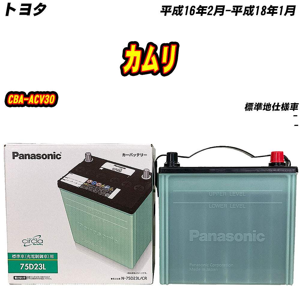 バッテリー パナソニック 75D23L トヨタ カムリ CBA-ACV30 H16/2-H18/1 N-75D23L/CR【H04006】 | サークラ