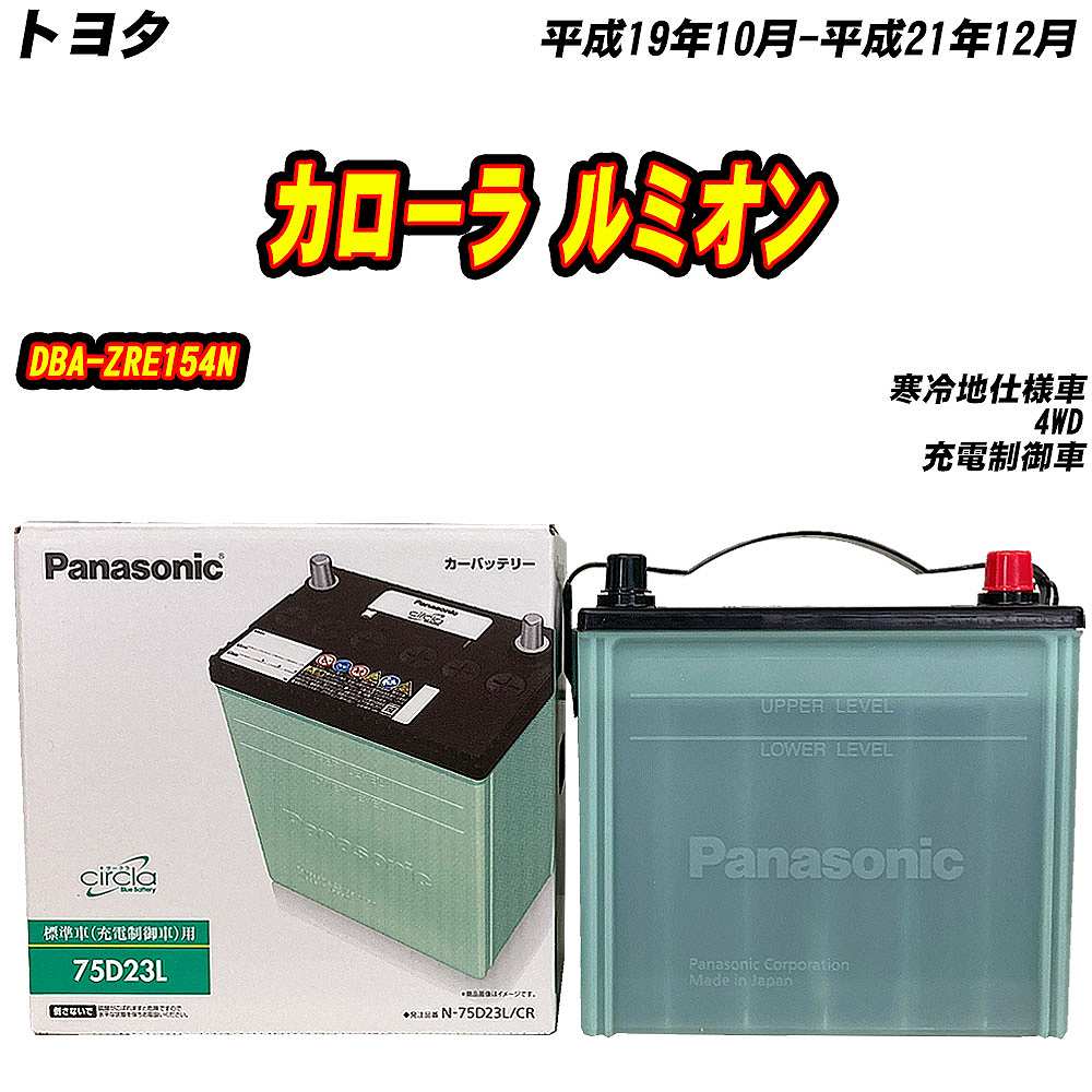 サークラ バッテリー パナソニック 75D23L トヨタ カローラ ルミオン