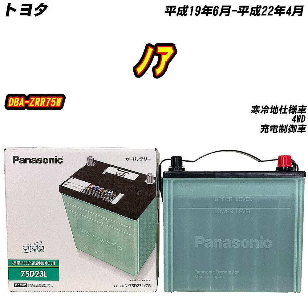全国送料無料の通販 パナソニック バッテリー サークラ 75D23L DBA ノア トヨタ パーツ