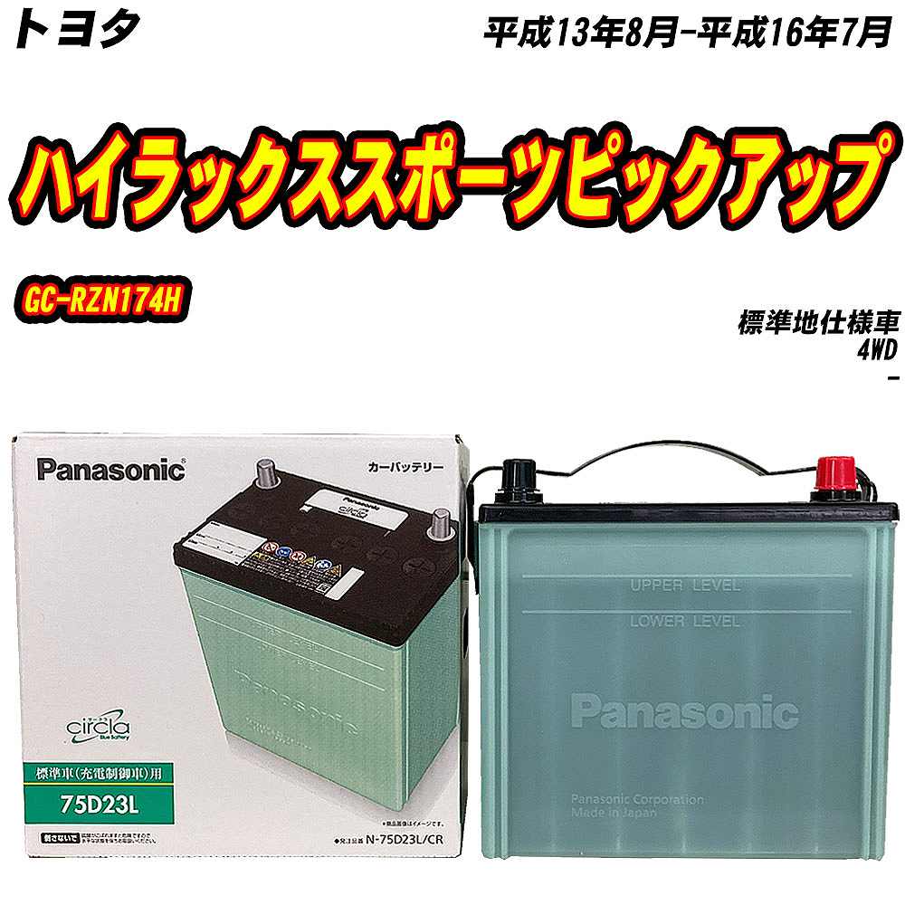 バッテリー パナソニック 75D23L トヨタ ハイラックススポーツピックアップ GC-RZN174H H13/8-H16/7 N-75D23L/CR【H04006】｜fpj-mat