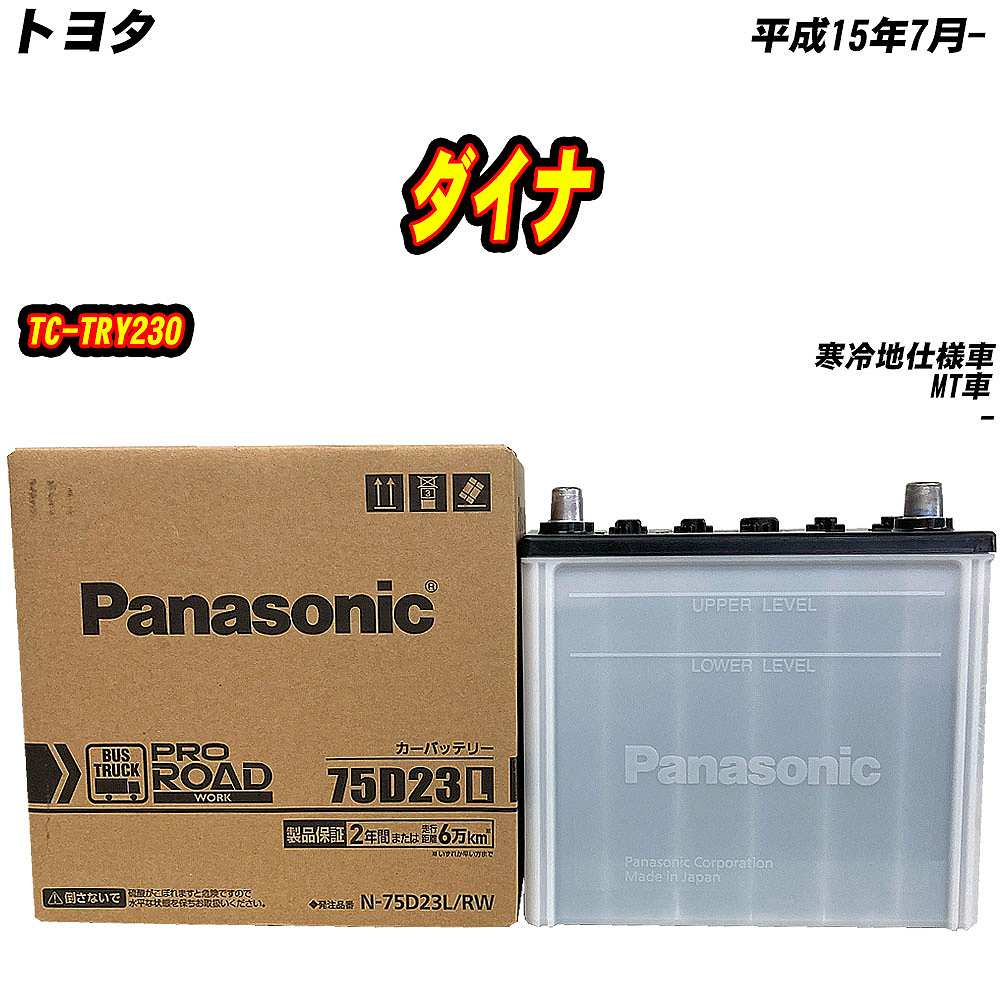 バッテリー パナソニック 75D23L トヨタ ダイナ TC-TRY230 H15/7