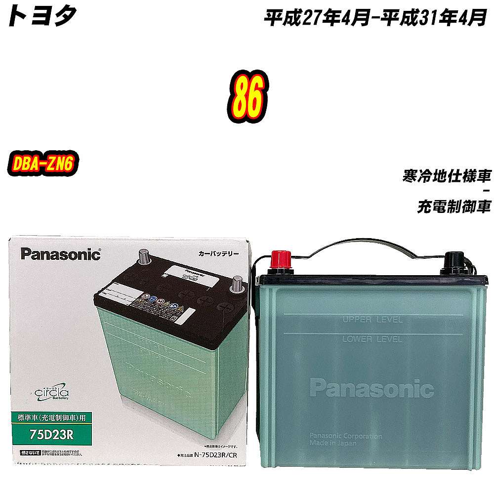 サークラ バッテリー パナソニック 75D23R トヨタ 86 DBA-ZN6 H27/4