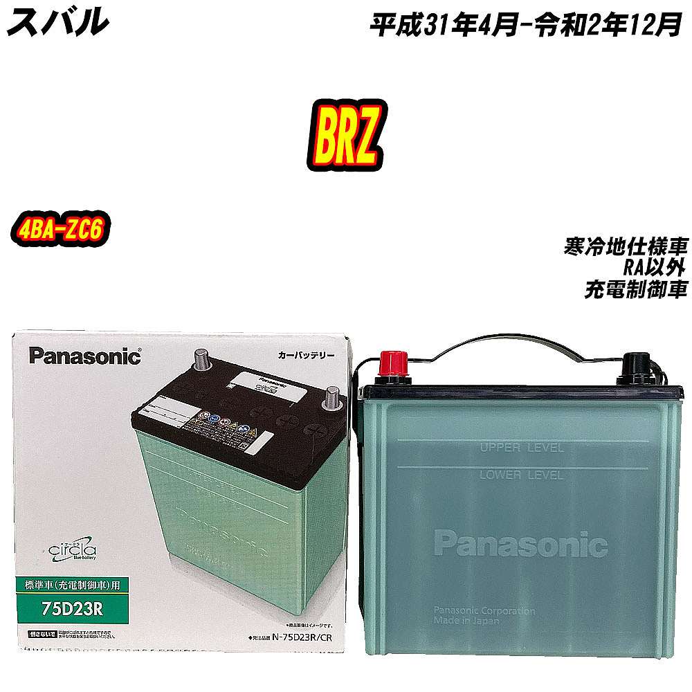 バッテリー パナソニック 75D23R スバル BRZ 4BA-ZC6 H31/4-R2/12 【H04006】｜fpj-mat