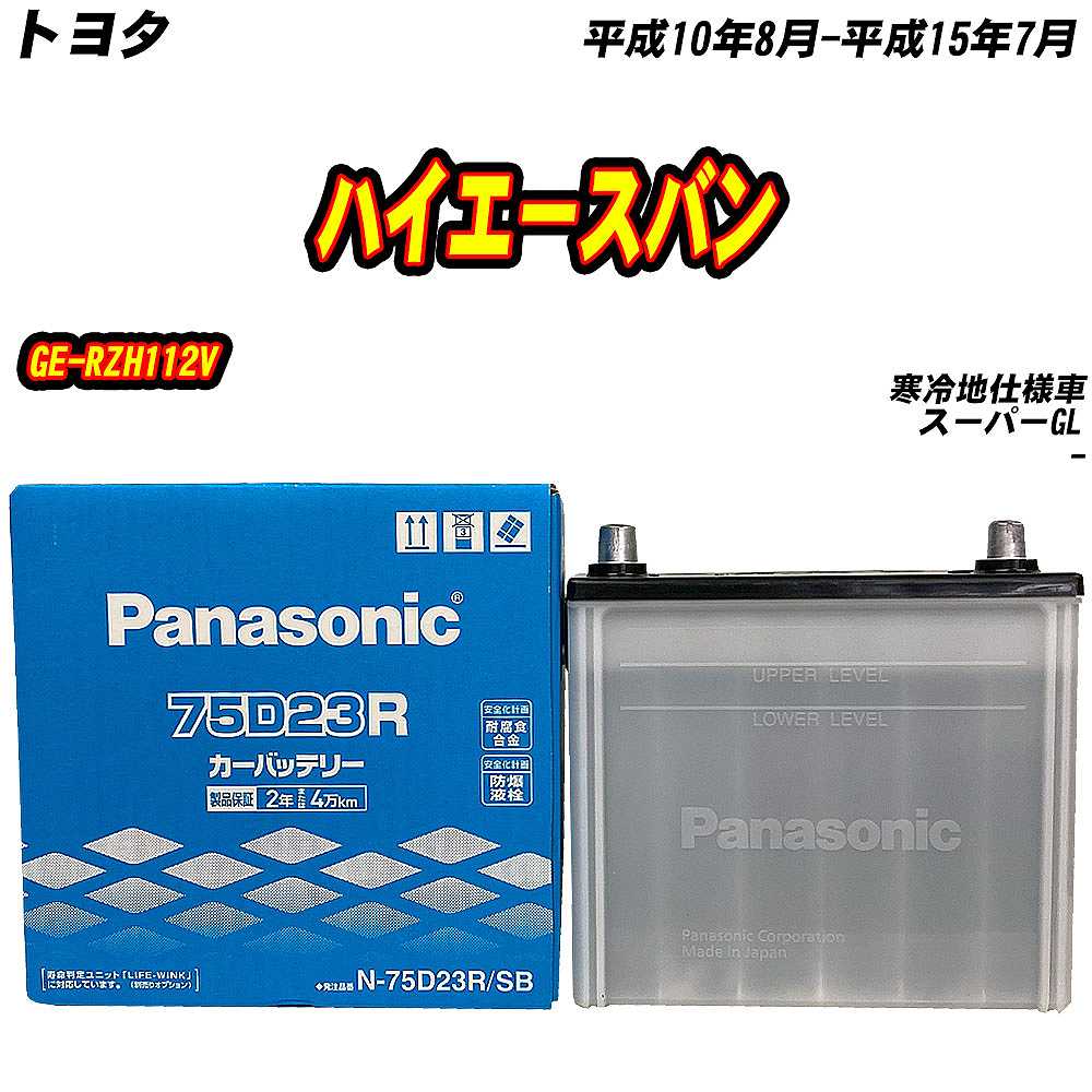 SB バッテリー パナソニック 75D23R トヨタ ハイエースバン GE-RZH112V