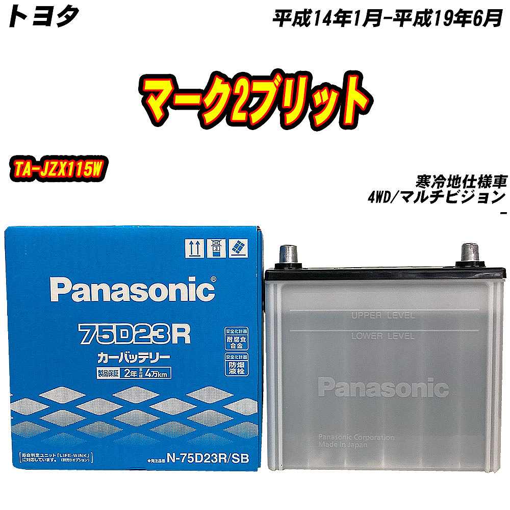 SB バッテリー パナソニック 75D23R トヨタ マーク2ブリット TA