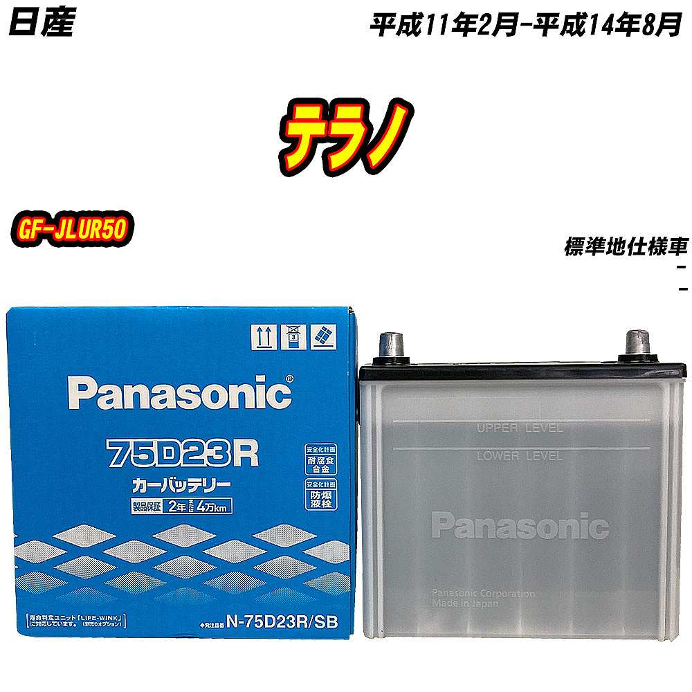 バッテリー パナソニック 75D23R 日産 テラノ GF-JLUR50 H11/2-H14/8 【H04006】 | SB