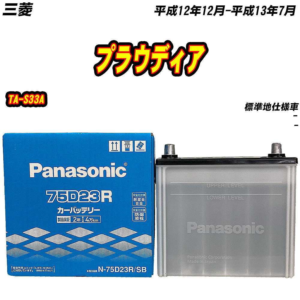 SB バッテリー パナソニック 75D23R 三菱 プラウディア TA-S33A H12/12