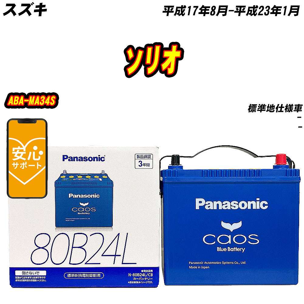 バッテリー パナソニック 80B24L スズキ ソリオ ABA MA34S H17/8 H23/1 【H04006】 :mbtpn80b24lc8 100:Car Hit.