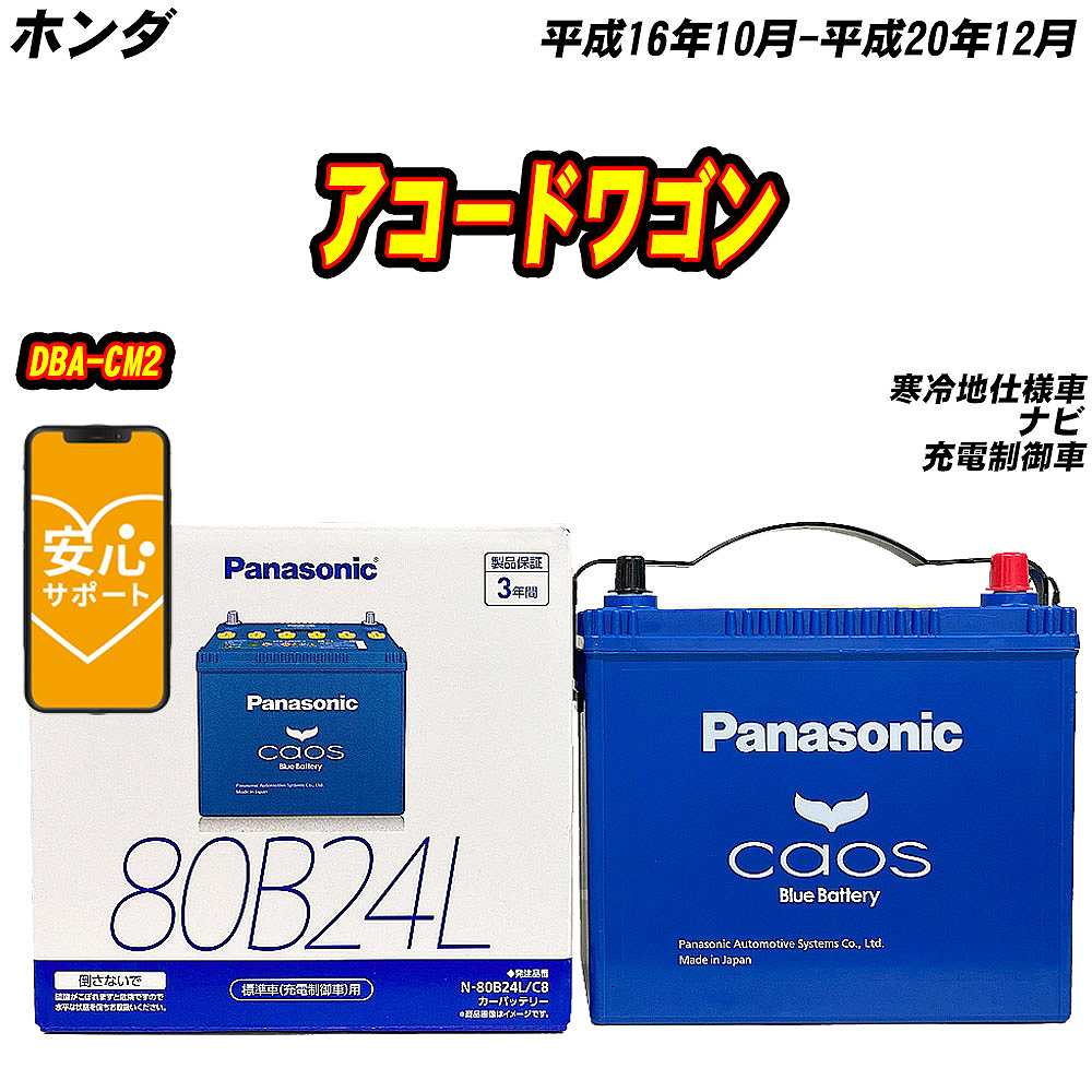 バッテリー パナソニック 80B24L ホンダ アコードワゴン DBA CM2 H16/10 H20/12 【H04006】 :mbtpn80b24lc8 1001:Car Hit.