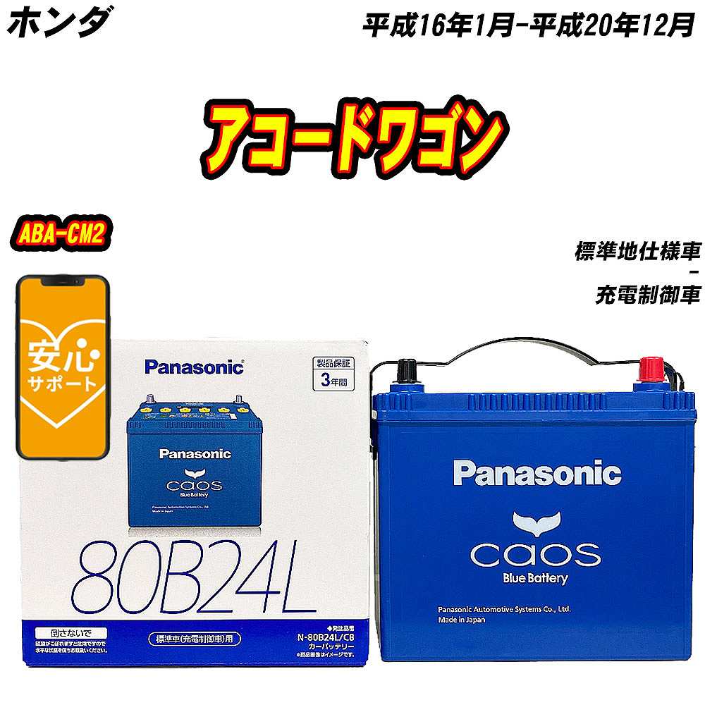 バッテリー パナソニック 80B24L ホンダ アコードワゴン ABA CM2 H16/1 H20/12 【H04006】 :mbtpn80b24lc8 1010:Car Hit.