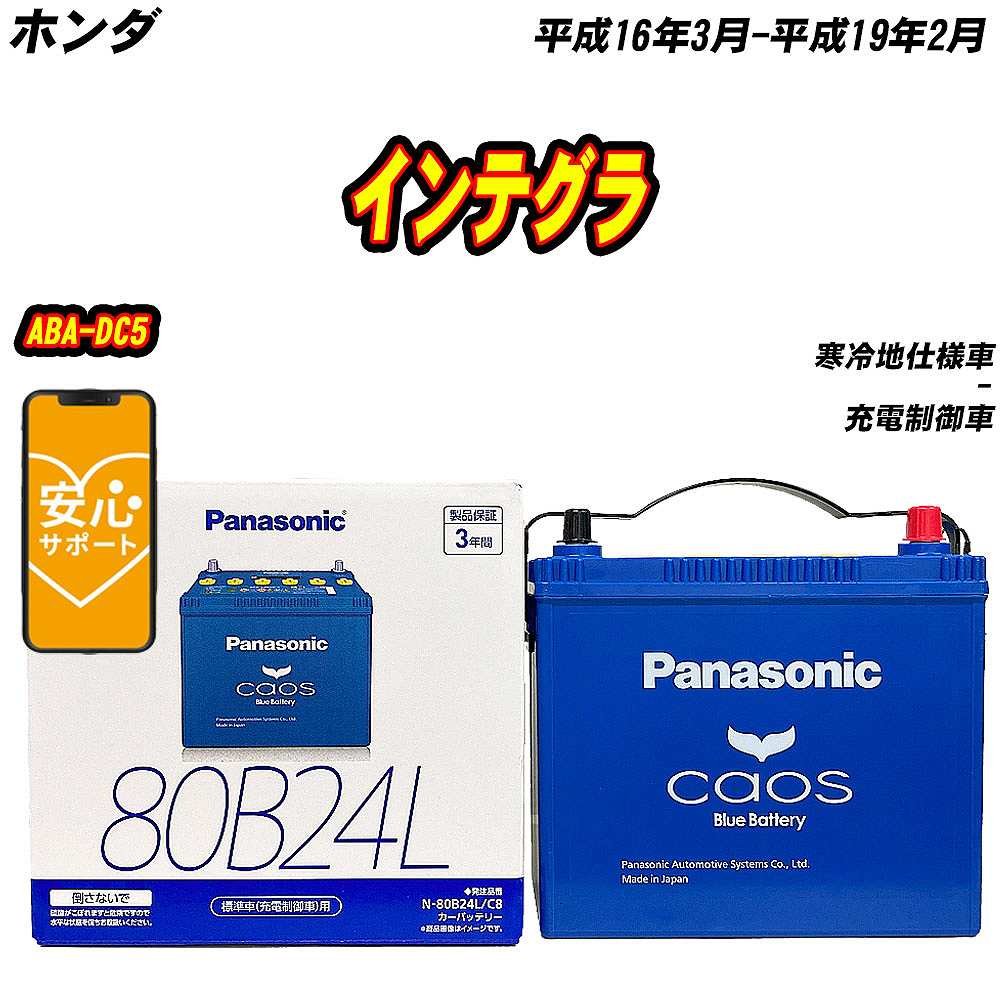 バッテリー パナソニック 80B24L ホンダ インテグラ ABA DC5 H16/3 H19/2 【H04006】 :mbtpn80b24lc8 1018:Car Hit.