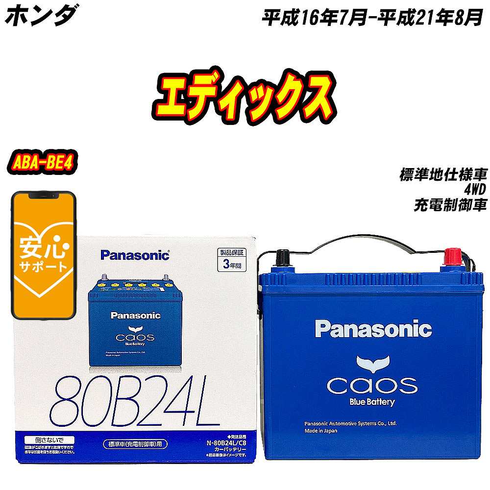 バッテリー パナソニック 80B24L ホンダ エディックス ABA BE4 H16/7 H21/8 【H04006】 :mbtpn80b24lc8 1023:Car Hit.