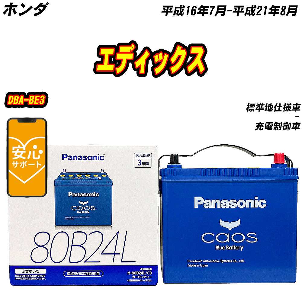 バッテリー パナソニック 80B24L ホンダ エディックス DBA BE3 H16/7 H21/8 【H04006】 :mbtpn80b24lc8 1025:Car Hit.