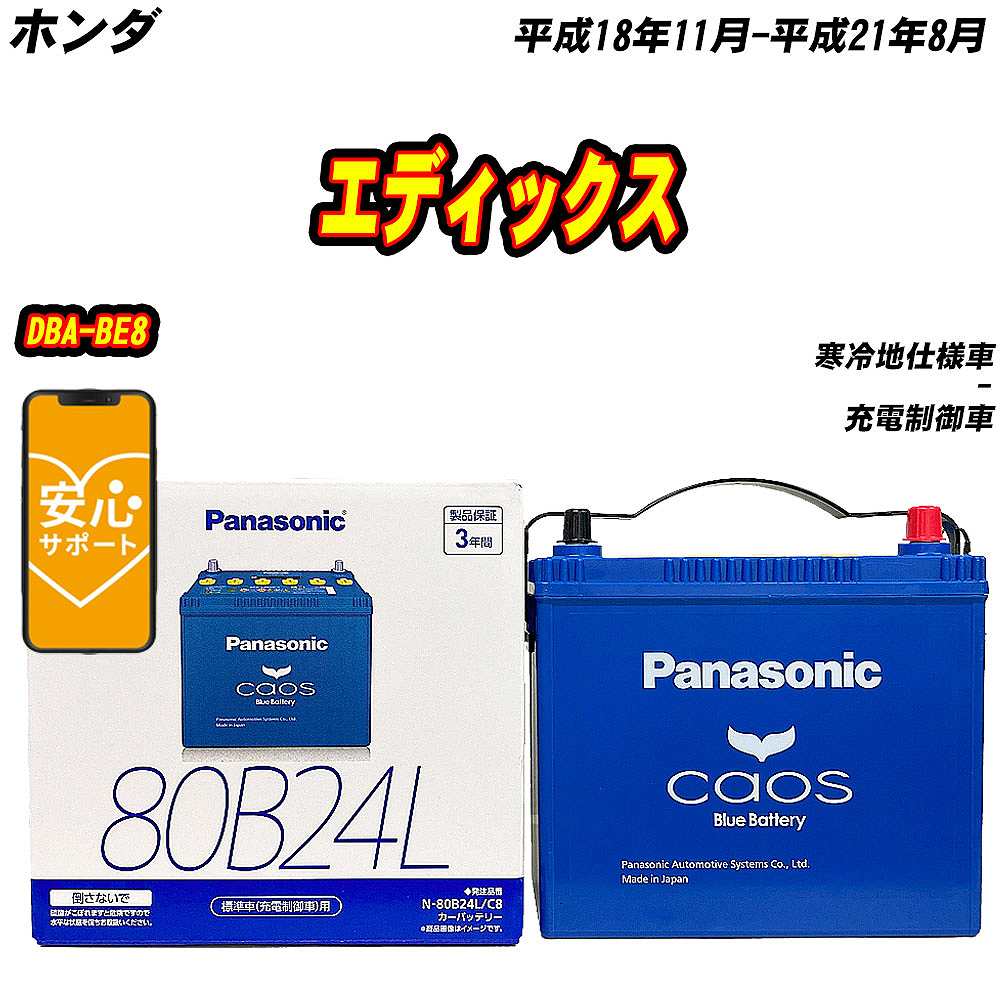 バッテリー パナソニック 80B24L ホンダ エディックス DBA BE8 H18/11 H21/8 【H04006】 :mbtpn80b24lc8 1026:Car Hit.