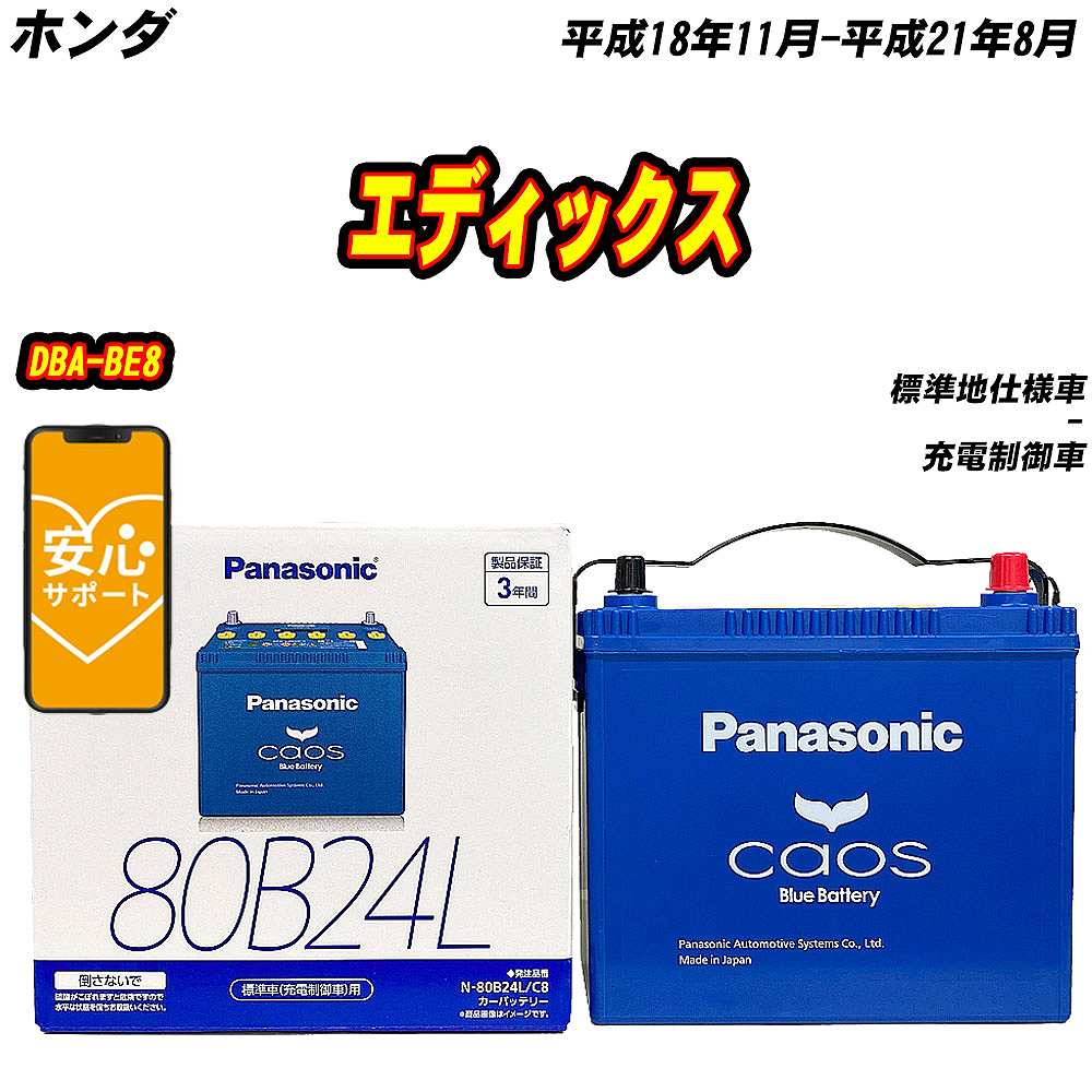 バッテリー パナソニック 80B24L ホンダ エディックス DBA BE8 H18/11 H21/8 【H04006】 :mbtpn80b24lc8 1027:Car Hit.