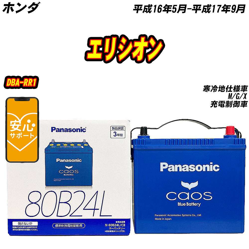 バッテリー パナソニック 80B24L ホンダ エリシオン DBA RR1 H16/5 H17/9 【H04006】 :mbtpn80b24lc8 1028:Car Hit.