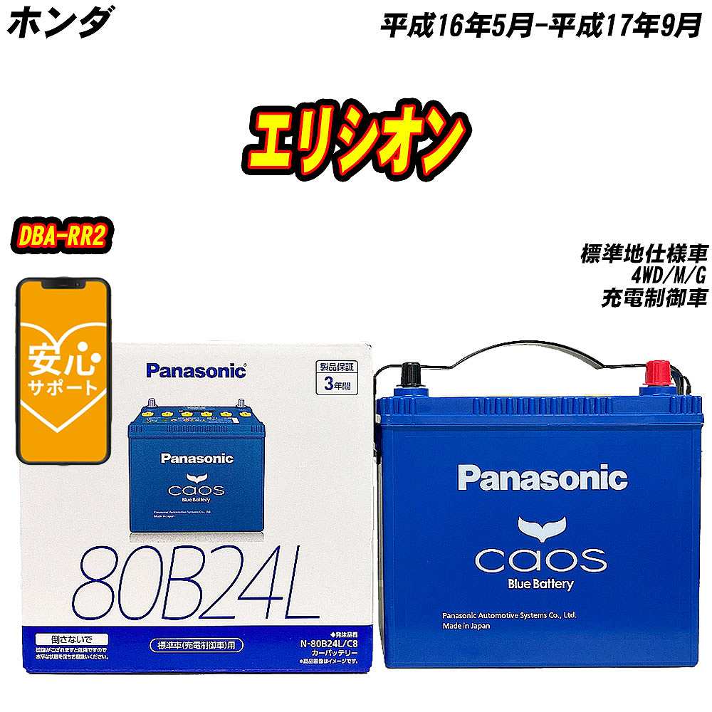 バッテリー パナソニック 80B24L ホンダ エリシオン DBA-RR2 H16/5-H17/9  【H04006】｜fpj-mat