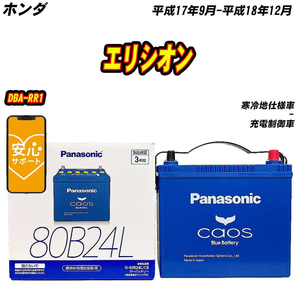 バッテリー パナソニック 80B24L ホンダ エリシオン DBA-RR1 H17/9-H18/12 N-80B24L/C8【H04006】｜fpj-mat