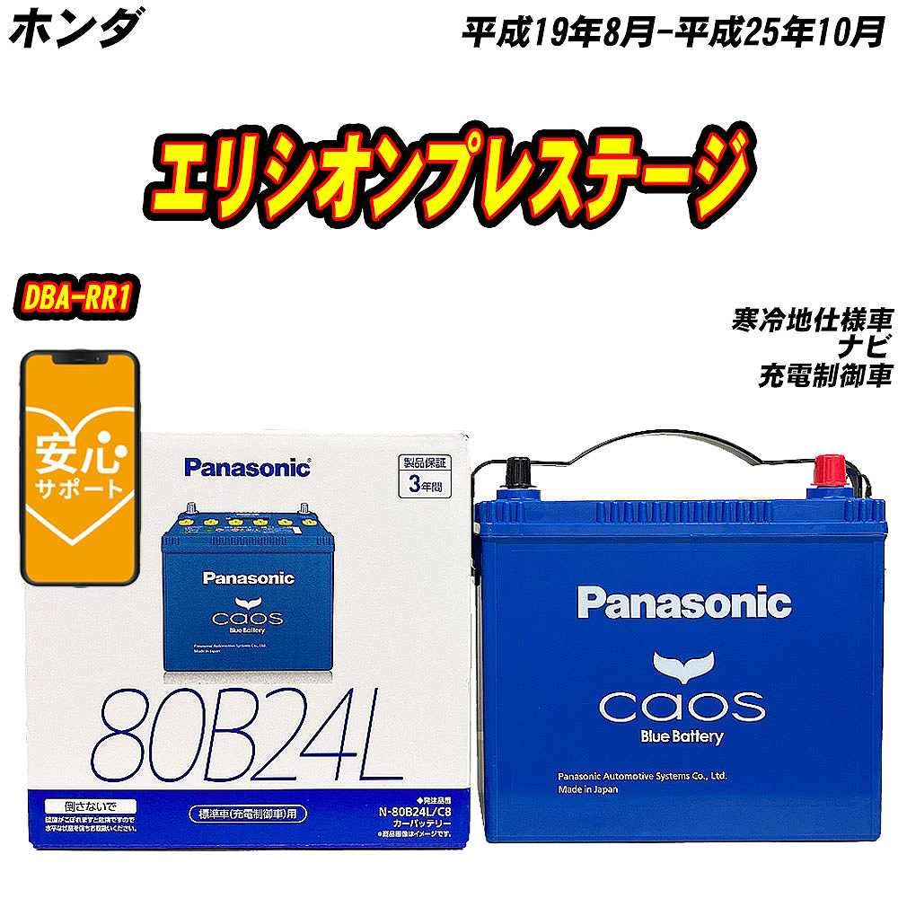 バッテリー パナソニック 80B24L ホンダ エリシオンプレステージ DBA RR1 H19/8 H25/10 【H04006】 :mbtpn80b24lc8 1047:Car Hit.