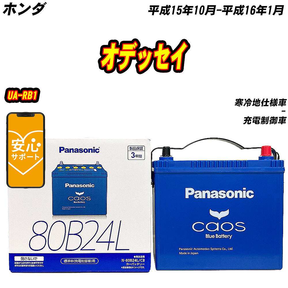 バッテリー パナソニック 80B24L ホンダ オデッセイ UA RB1 H15/10 H16/1 【H04006】 :mbtpn80b24lc8 1066:Car Hit.